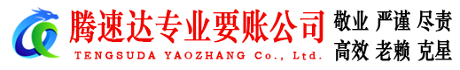 温岭腾速达要债公司